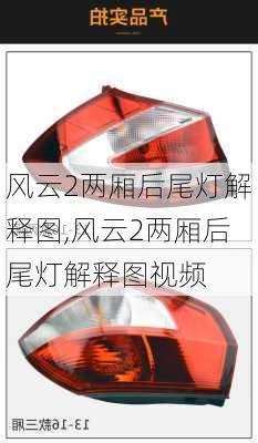 风云2两厢后尾灯解释图,风云2两厢后尾灯解释图视频