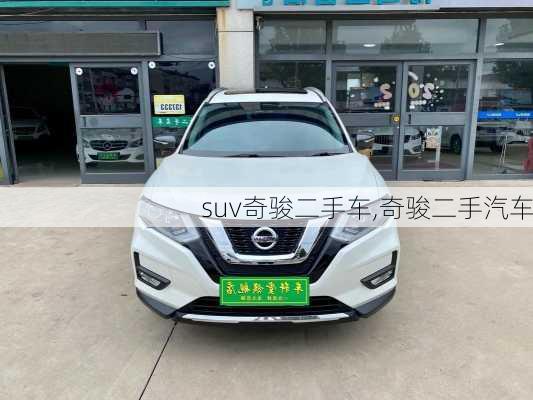 suv奇骏二手车,奇骏二手汽车