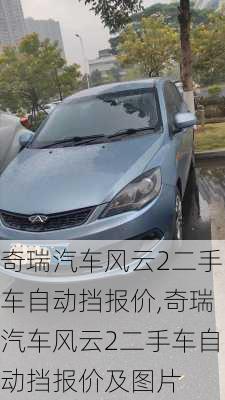 奇瑞汽车风云2二手车自动挡报价,奇瑞汽车风云2二手车自动挡报价及图片