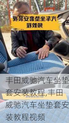 丰田威驰汽车坐垫套安装教程,丰田威驰汽车坐垫套安装教程视频