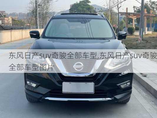 东风日产suv奇骏全部车型,东风日产suv奇骏全部车型图片