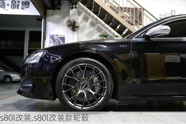 s80l改装,s80l改装款轮毂