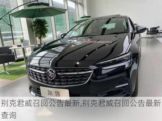 别克君威召回公告最新,别克君威召回公告最新查询
