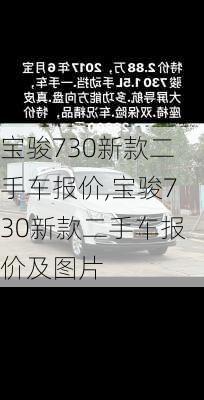 宝骏730新款二手车报价,宝骏730新款二手车报价及图片