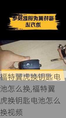 福特翼虎换钥匙电池怎么换,福特翼虎换钥匙电池怎么换视频