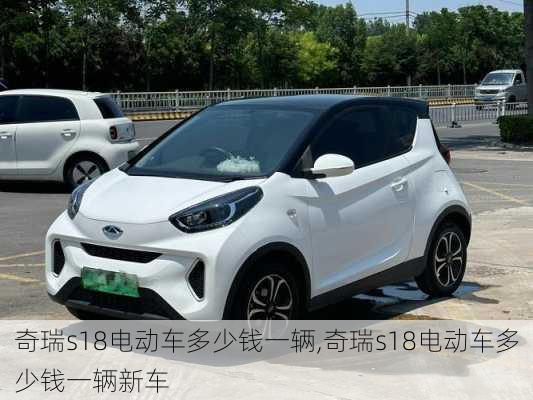 奇瑞s18电动车多少钱一辆,奇瑞s18电动车多少钱一辆新车