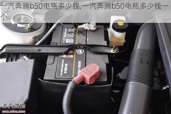 一汽奔腾b50电瓶多少钱,一汽奔腾b50电瓶多少钱一个