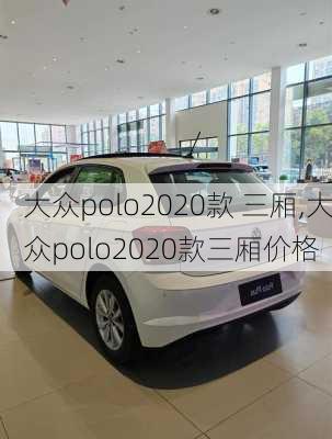 大众polo2020款 三厢,大众polo2020款三厢价格