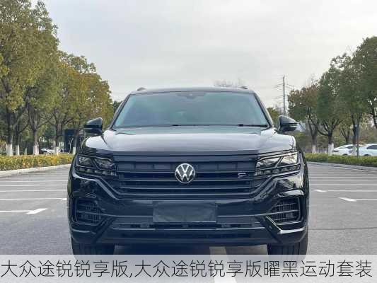 大众途锐锐享版,大众途锐锐享版曜黑运动套装