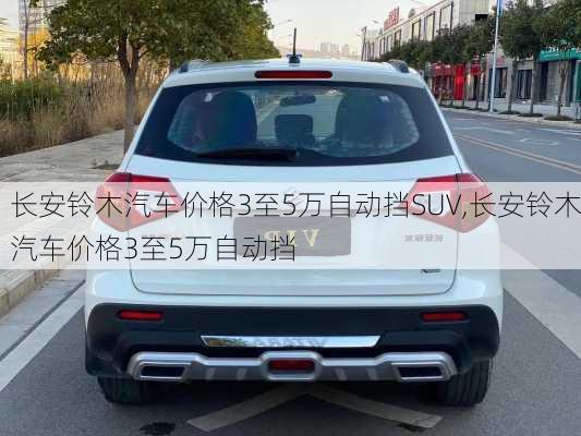 长安铃木汽车价格3至5万自动挡SUV,长安铃木汽车价格3至5万自动挡