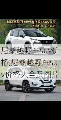 尼桑越野车suv价格,尼桑越野车suv价格大全及图片