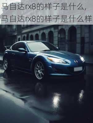 马自达rx8的样子是什么,马自达rx8的样子是什么样