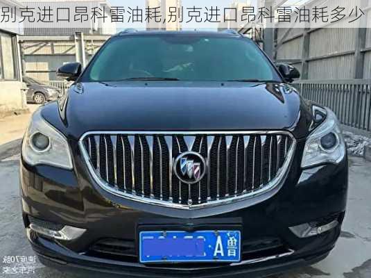 别克进口昂科雷油耗,别克进口昂科雷油耗多少
