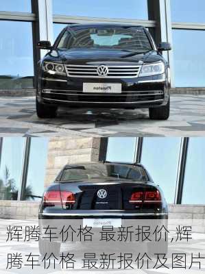 辉腾车价格 最新报价,辉腾车价格 最新报价及图片