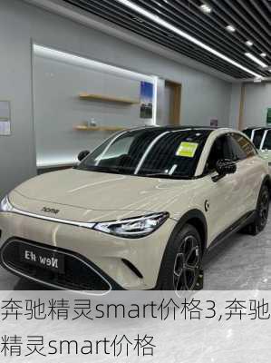 奔驰精灵smart价格3,奔驰精灵smart价格