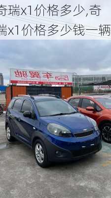 奇瑞x1价格多少,奇瑞x1价格多少钱一辆