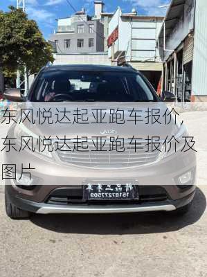 东风悦达起亚跑车报价,东风悦达起亚跑车报价及图片