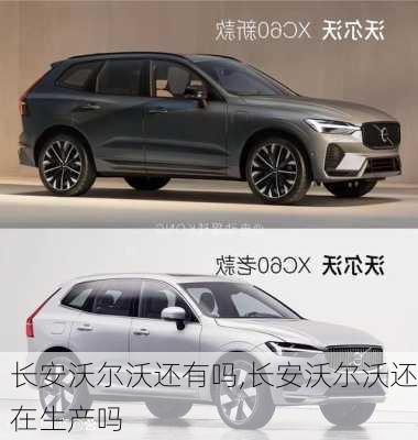 长安沃尔沃还有吗,长安沃尔沃还在生产吗