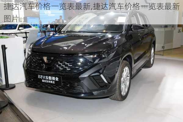 捷达汽车价格一览表最新,捷达汽车价格一览表最新图片
