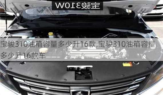 宝骏310油箱容量多少升16款,宝骏310油箱容量多少升16款车