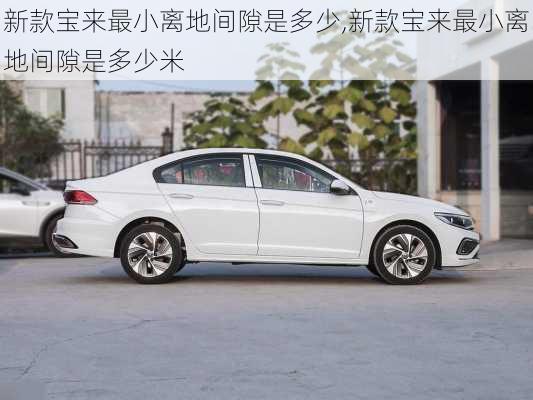 新款宝来最小离地间隙是多少,新款宝来最小离地间隙是多少米