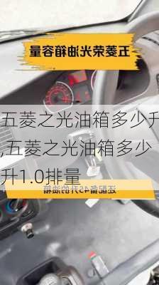五菱之光油箱多少升,五菱之光油箱多少升1.0排量
