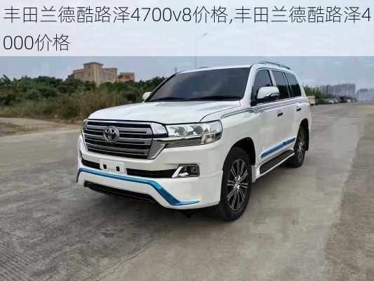 丰田兰德酷路泽4700v8价格,丰田兰德酷路泽4000价格
