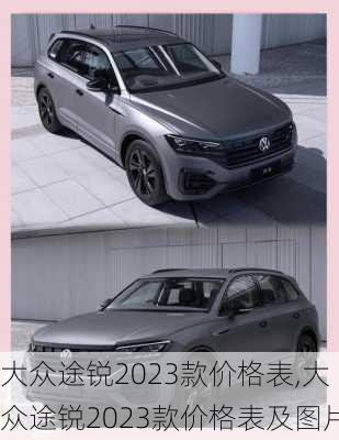 大众途锐2023款价格表,大众途锐2023款价格表及图片