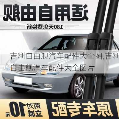 吉利自由舰汽车配件大全图,吉利自由舰汽车配件大全图片