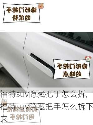 福特suv隐藏把手怎么拆,福特suv隐藏把手怎么拆下来