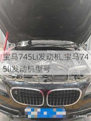 宝马745Li发动机,宝马745li发动机型号