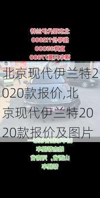 北京现代伊兰特2020款报价,北京现代伊兰特2020款报价及图片
