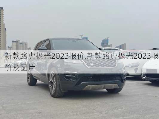 新款路虎极光2023报价,新款路虎极光2023报价及图片