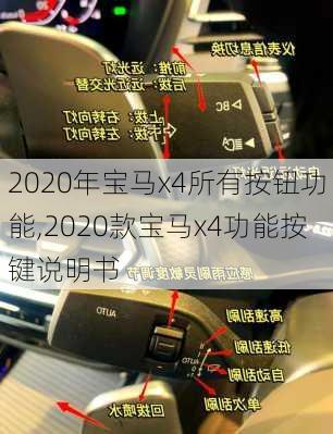 2020年宝马x4所有按钮功能,2020款宝马x4功能按键说明书