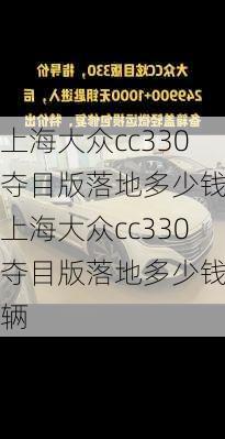上海大众cc330夺目版落地多少钱,上海大众cc330夺目版落地多少钱一辆