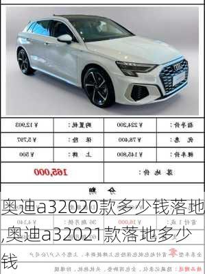奥迪a32020款多少钱落地,奥迪a32021款落地多少钱