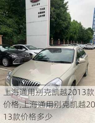 上海通用别克凯越2013款价格,上海通用别克凯越2013款价格多少