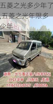 五菱之光多少年了,五菱之光年限多少年