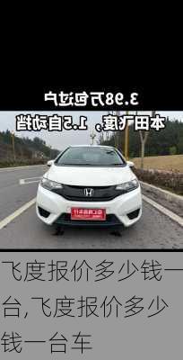 飞度报价多少钱一台,飞度报价多少钱一台车