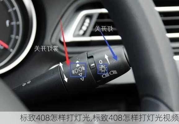 标致408怎样打灯光,标致408怎样打灯光视频