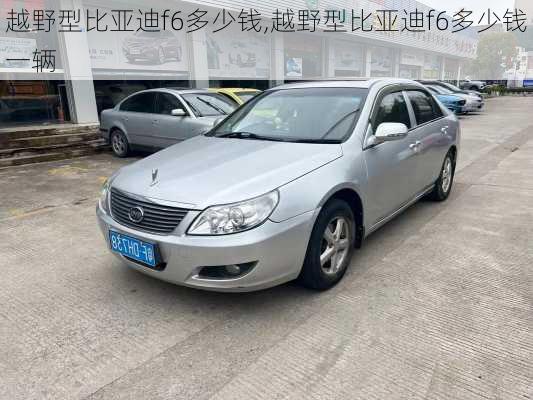 越野型比亚迪f6多少钱,越野型比亚迪f6多少钱一辆