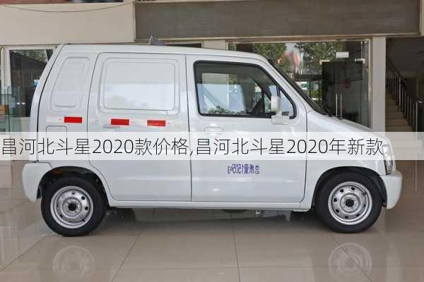 昌河北斗星2020款价格,昌河北斗星2020年新款