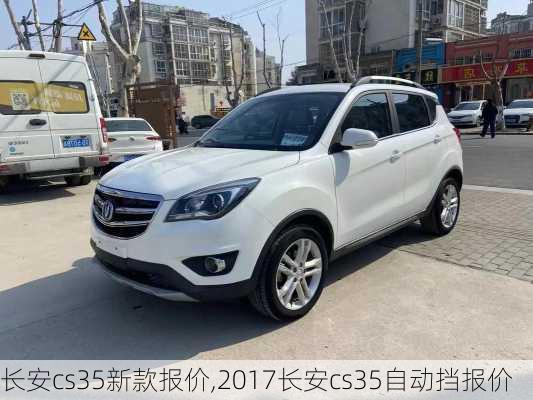 长安cs35新款报价,2017长安cs35自动挡报价