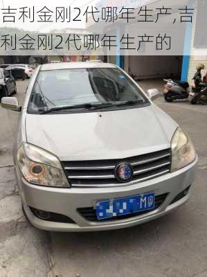吉利金刚2代哪年生产,吉利金刚2代哪年生产的