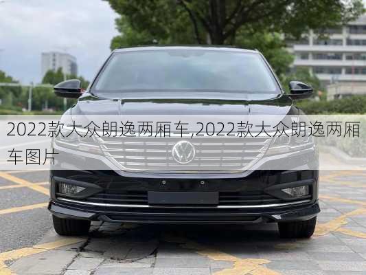 2022款大众朗逸两厢车,2022款大众朗逸两厢车图片