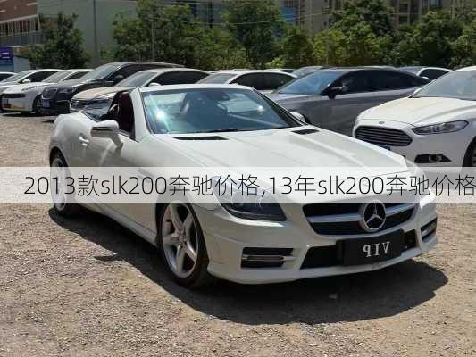 2013款slk200奔驰价格,13年slk200奔驰价格