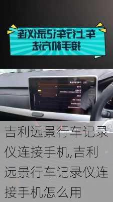 吉利远景行车记录仪连接手机,吉利远景行车记录仪连接手机怎么用