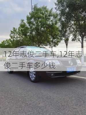 12年志俊二手车,12年志俊二手车多少钱