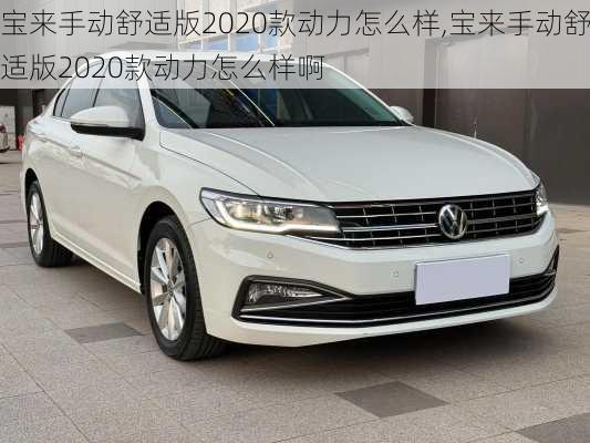 宝来手动舒适版2020款动力怎么样,宝来手动舒适版2020款动力怎么样啊