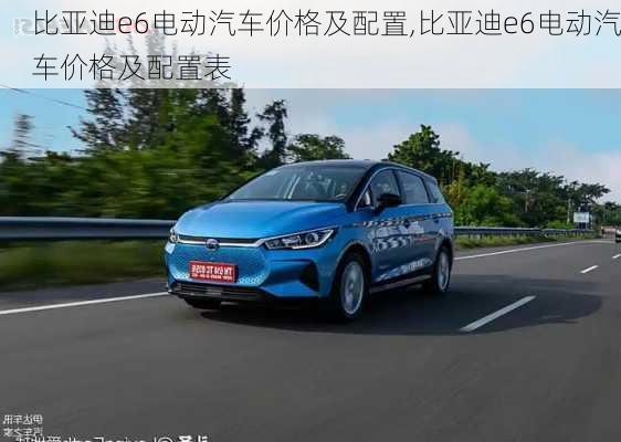比亚迪e6电动汽车价格及配置,比亚迪e6电动汽车价格及配置表
